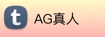 AG真人 Logo